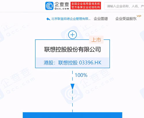 聯(lián)想控股設立北京聯(lián)慧啟德企業(yè)管理公司，聚焦管理與咨詢業(yè)務