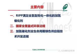 RIPP加氫催化劑全生命周期綠色供應(yīng)鏈技術(shù)開發(fā)進(jìn)展與技術(shù)服務(wù)