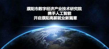從職場新兵到技術咨詢專家 我在濮陽市數字經濟產業技術研究院的成長之路